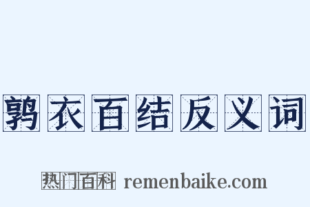 鹑衣百结反义词是什么意思的图片